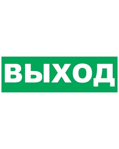 Надпись сменная для Молнии Выход. Надпись сменная для Молния-12/24/220. ВИСТЛ в Йошкар-Оле